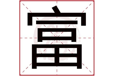 代表財富的字|【富字五行】揭秘「富」的真義！富字五行屬何？造就財運亨通之。